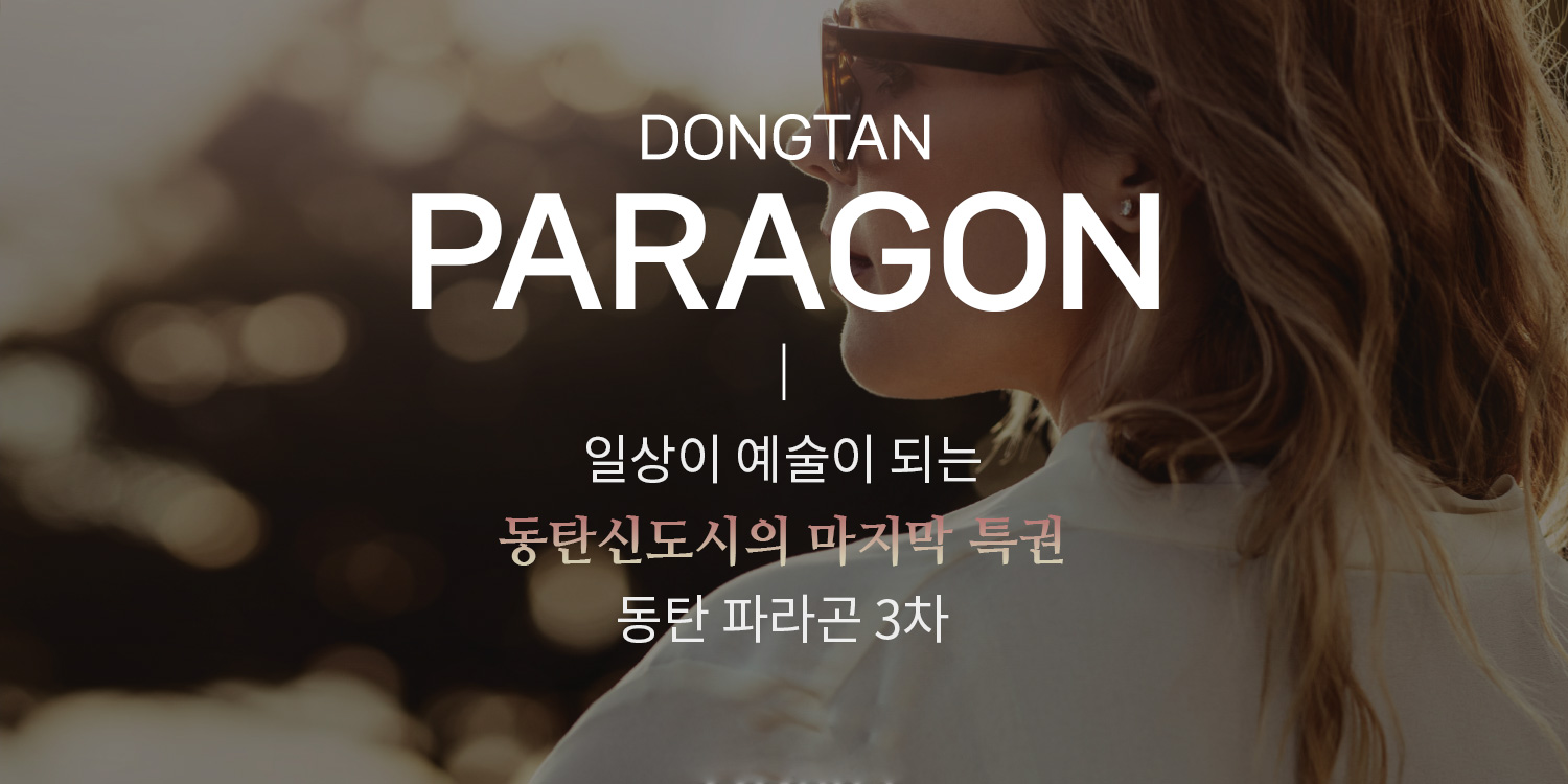 동탄 파라곤 3차 동탄신도시 민간임대아파트