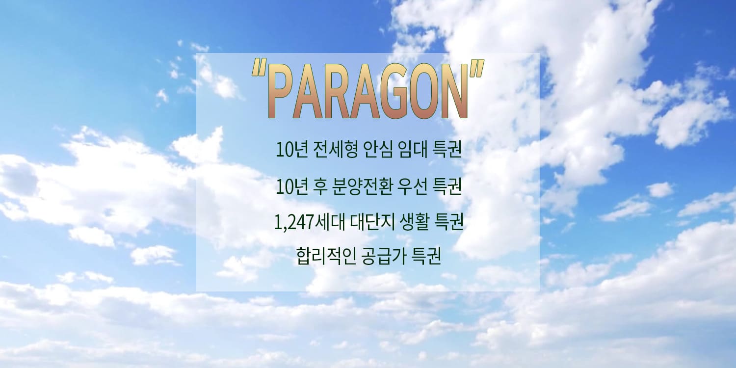 동탄 파라곤 3차 10년 전세 민간임대아파트