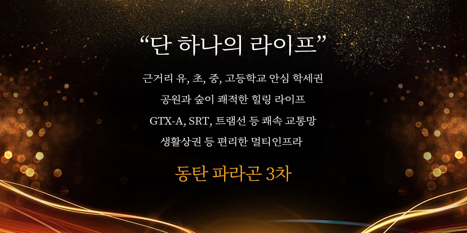동탄 파라곤 3차 입지