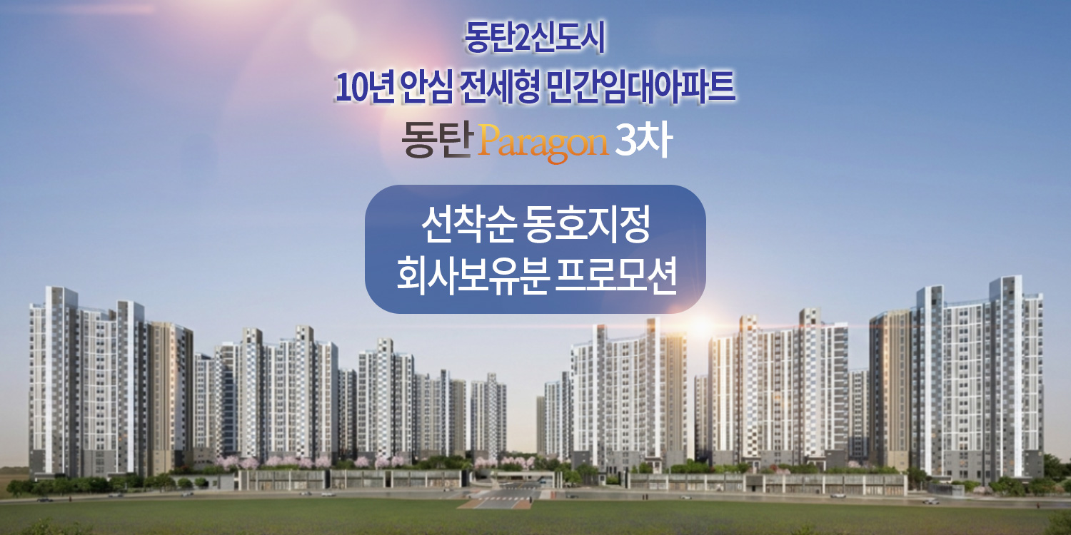 동탄 파라곤 3차 회사보유분