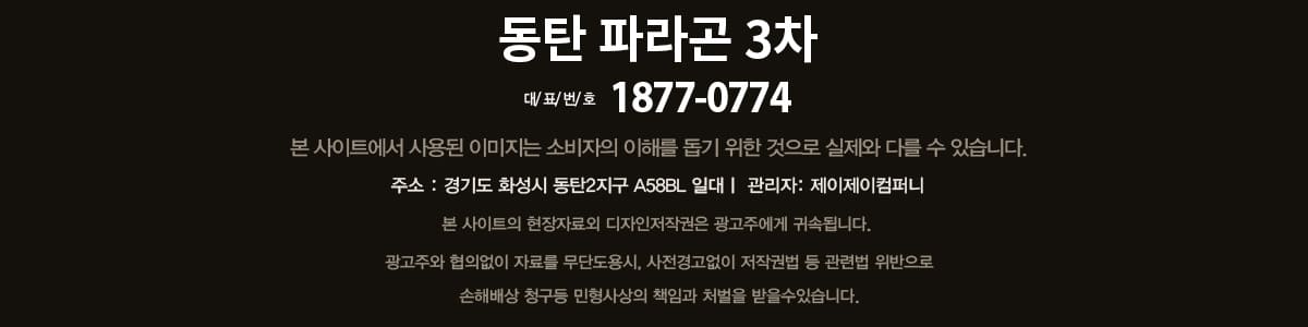 동탄 파라곤 3차 footer