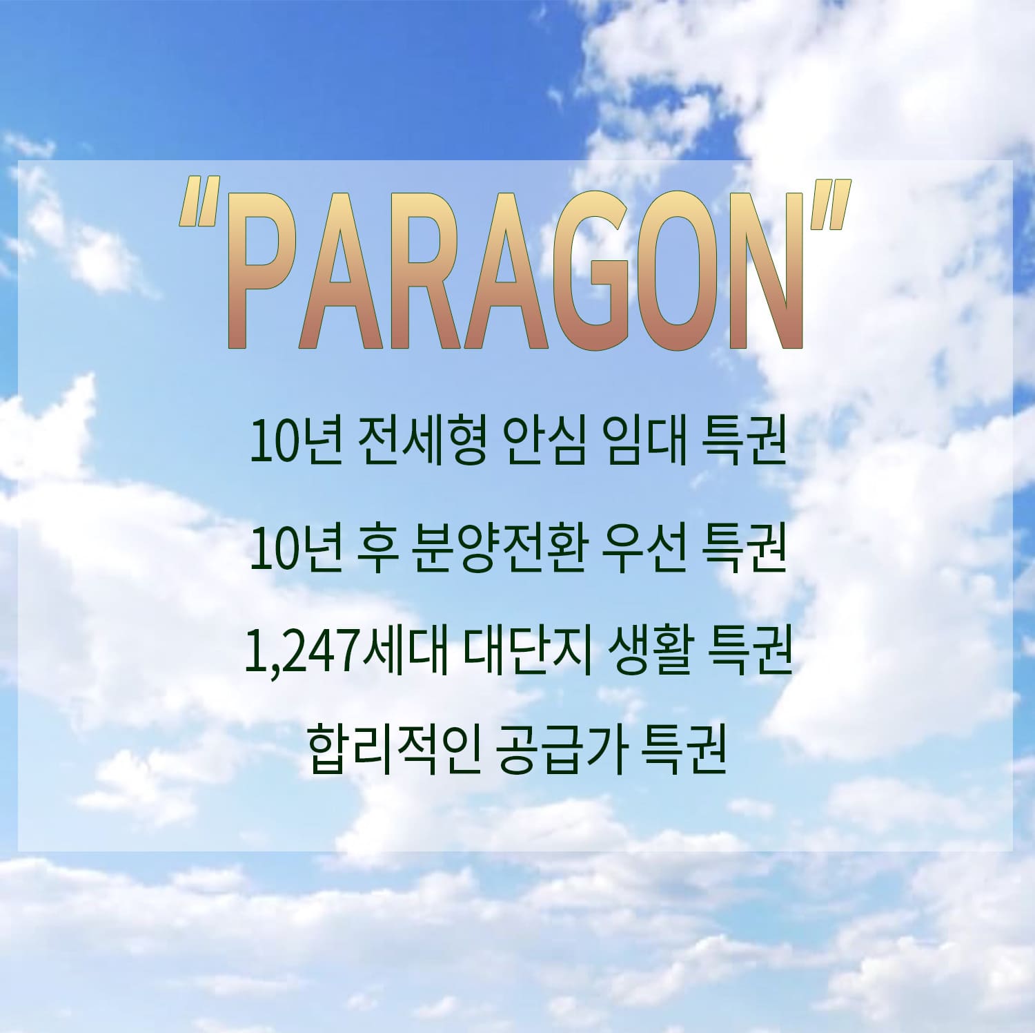 동탄 파라곤 3차 임대아파트