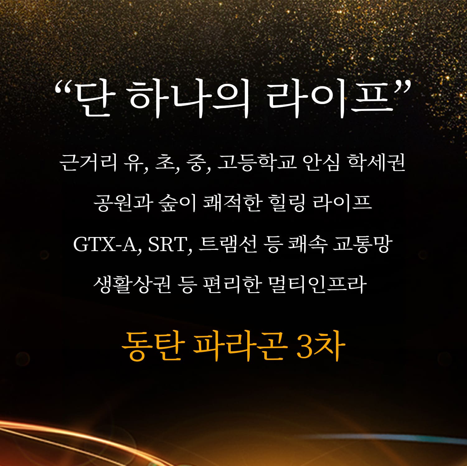 동탄 파라곤 3차 학세권