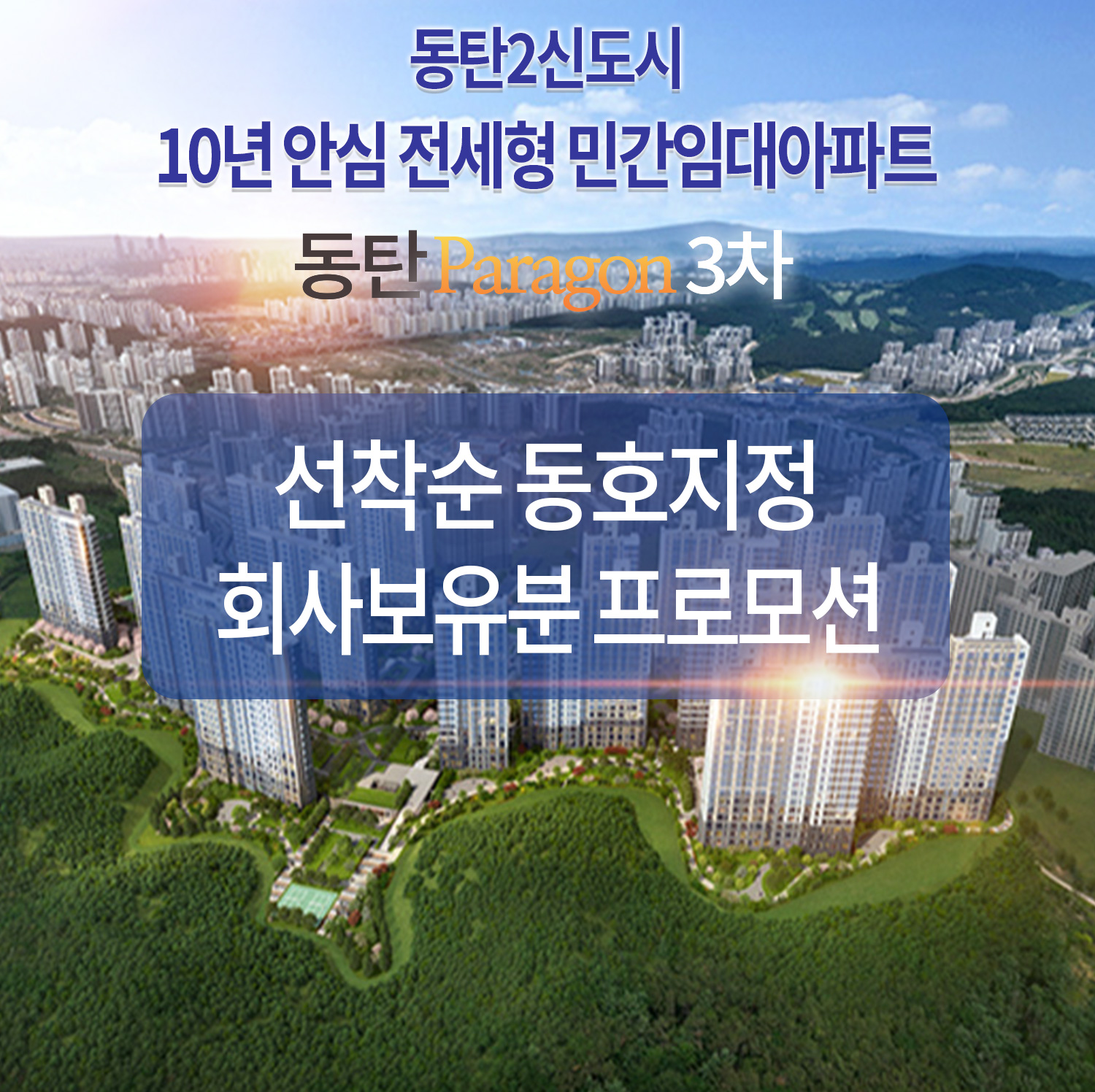 동탄 파라곤 3차 모델하우스